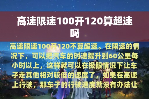 高速限速100开120算超速吗