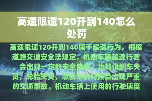 高速限速120开到140怎么处罚