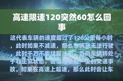 高速限速120突然60怎么回事