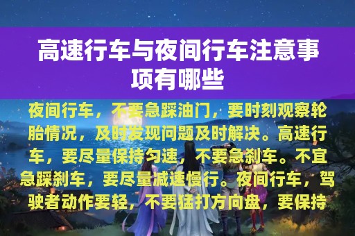 高速行车与夜间行车注意事项有哪些