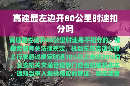 高速最左边开80公里时速扣分吗