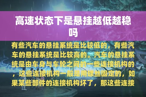 高速状态下是悬挂越低越稳吗