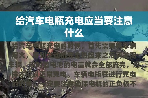 给汽车电瓶充电应当要注意什么