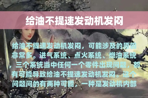 给油不提速发动机发闷