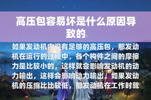 高压包容易坏是什么原因导致的