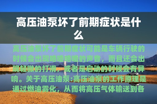 高压油泵坏了前期症状是什么