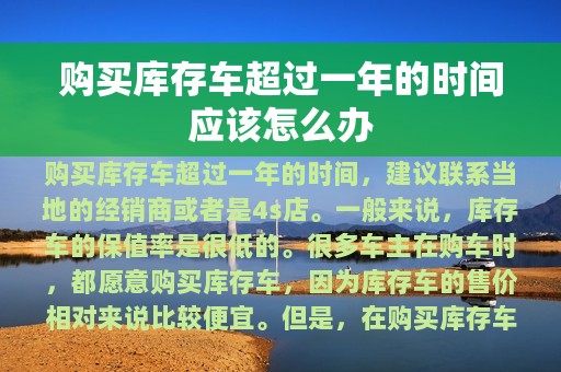 购买库存车超过一年的时间应该怎么办