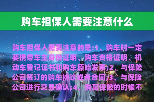 购车担保人需要注意什么