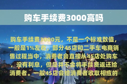 购车手续费3000高吗