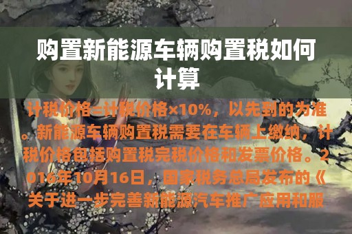 购置新能源车辆购置税如何计算