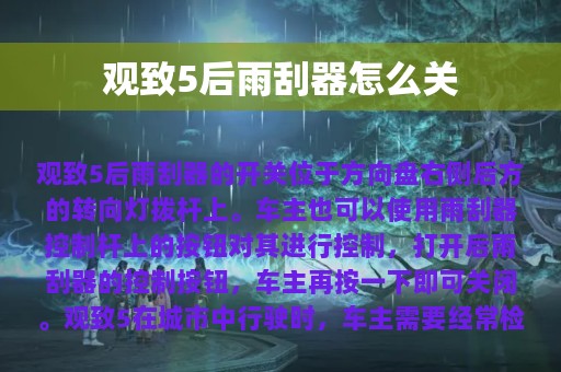 观致5后雨刮器怎么关