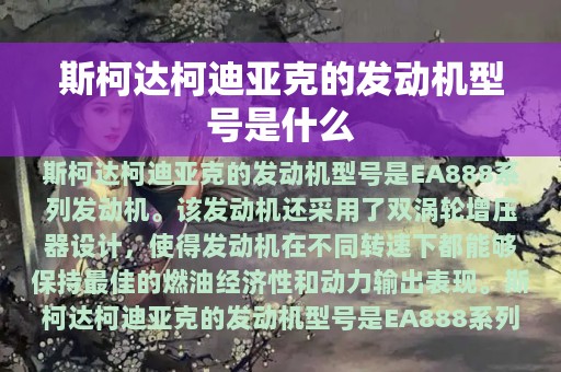 斯柯达柯迪亚克的发动机型号是什么