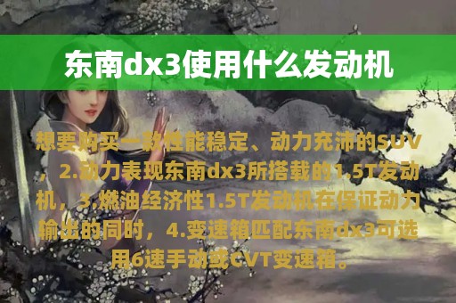 东南dx3使用什么发动机