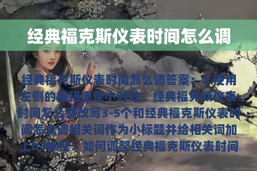 经典福克斯仪表时间怎么调