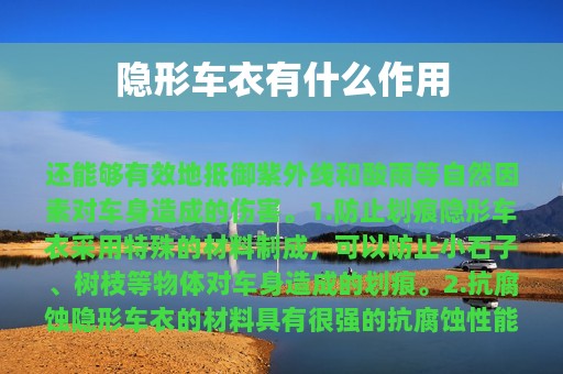 隐形车衣有什么作用