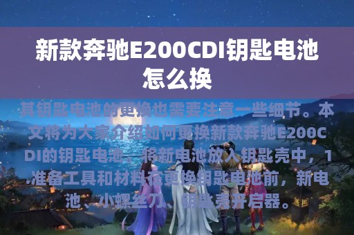 新款奔驰E200CDI钥匙电池怎么换