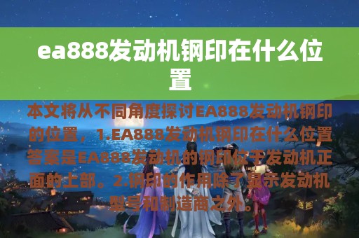 ea888发动机钢印在什么位置