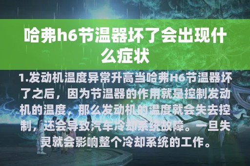 哈弗h6节温器坏了会出现什么症状