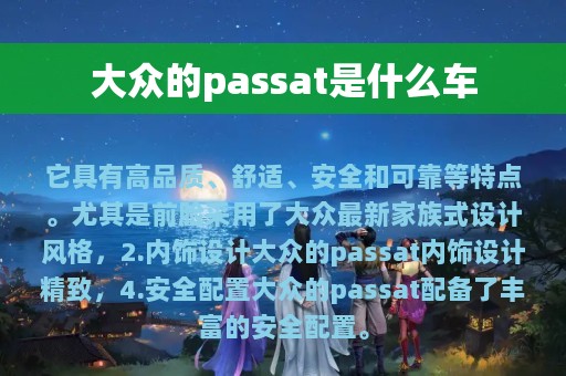 大众的passat是什么车