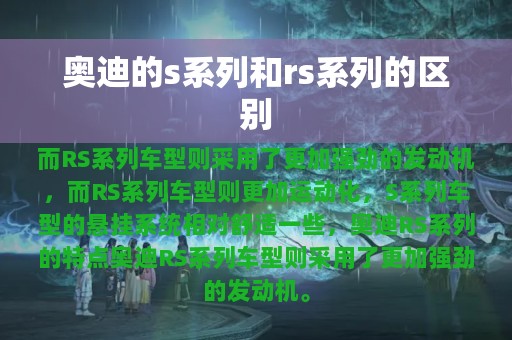 奥迪的s系列和rs系列的区别