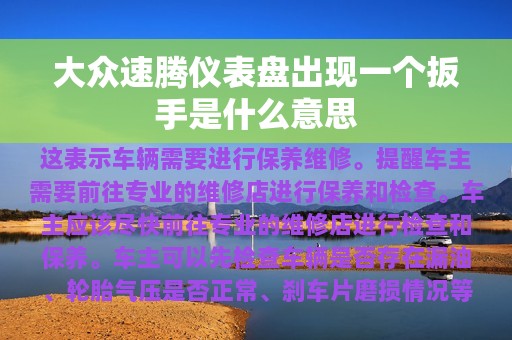 大众速腾仪表盘出现一个扳手是什么意思