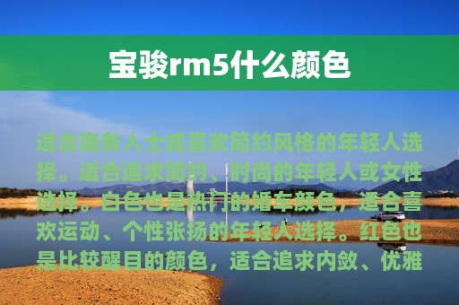 宝骏rm5什么颜色