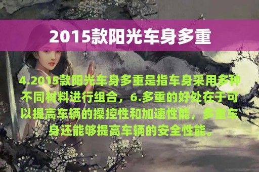 2015款阳光车身多重