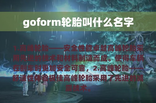 goform轮胎叫什么名字