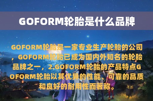 GOFORM轮胎是什么品牌