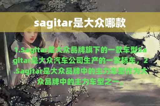 sagitar是大众哪款