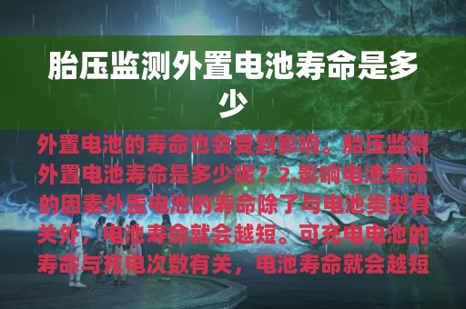 胎压监测外置电池寿命是多少