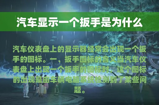 汽车显示一个扳手是为什么