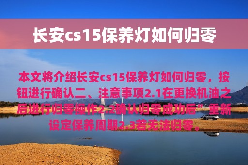 长安cs15保养灯如何归零