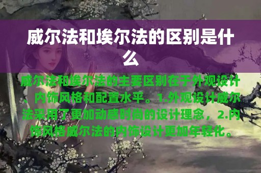 威尔法和埃尔法的区别是什么