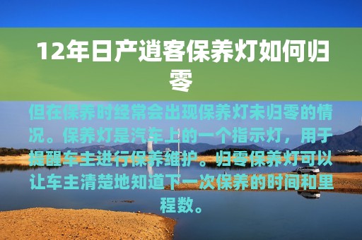 12年日产逍客保养灯如何归零