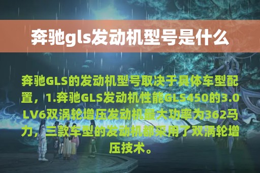 奔驰gls发动机型号是什么