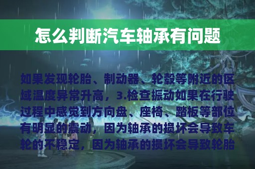 怎么判断汽车轴承有问题