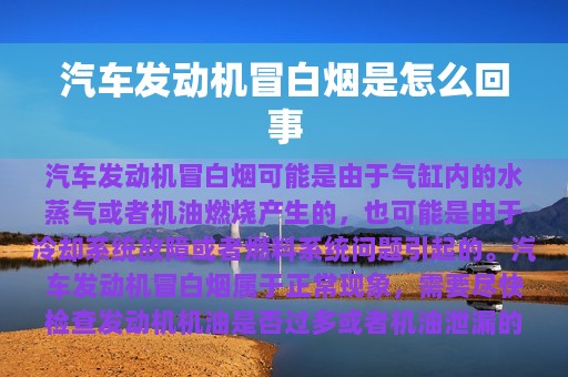 汽车发动机冒白烟是怎么回事