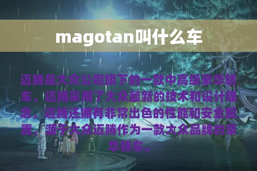 magotan叫什么车