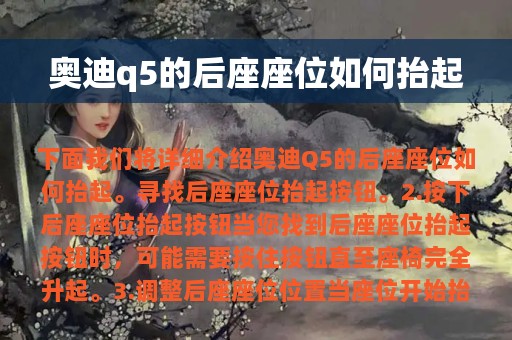 奥迪q5的后座座位如何抬起