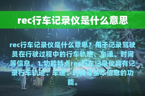 rec行车记录仪是什么意思