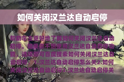 如何关闭汉兰达自动启停