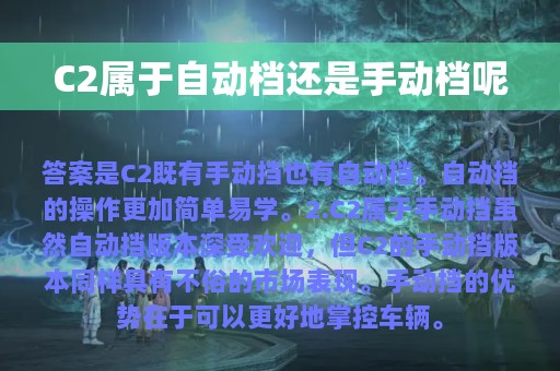 C2属于自动档还是手动档呢