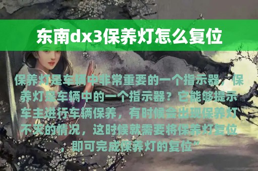 东南dx3保养灯怎么复位