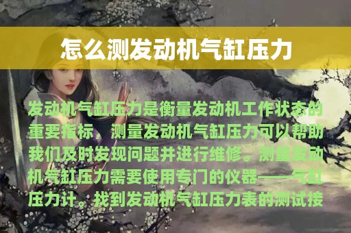 怎么测发动机气缸压力