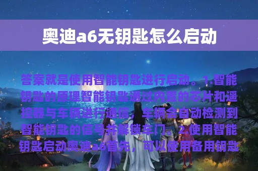 奥迪a6无钥匙怎么启动