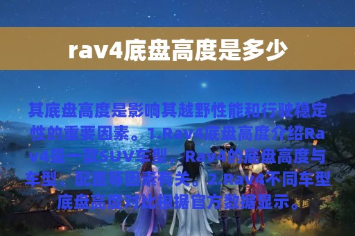 rav4底盘高度是多少