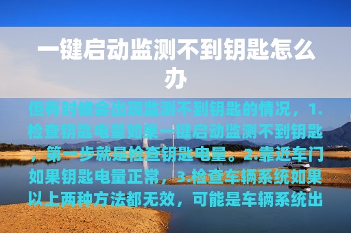 一键启动监测不到钥匙怎么办