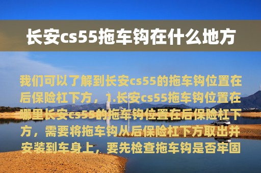 长安cs55拖车钩在什么地方