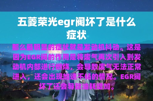 五菱荣光egr阀坏了是什么症状